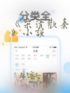 《宋清欢秦时臻》小说