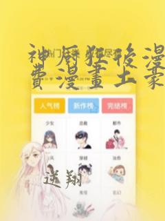 神厨狂后漫画免费漫画土豪