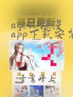 agetv动漫app下载安装安卓