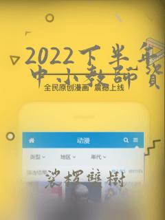 2022下半年中小教师资格证报名时间