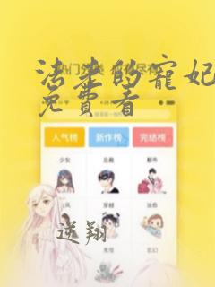 法老的宠妃漫画免费看