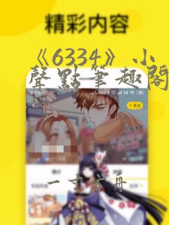 《6334》小声点笔趣阁无弹窗阅读