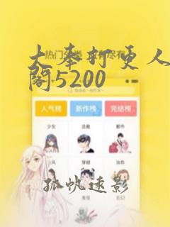 大奉打更人笔趣阁5200