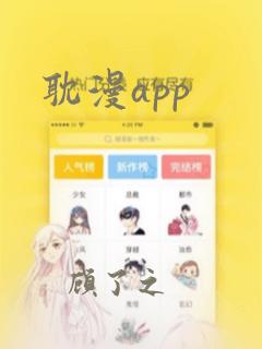 耽漫app