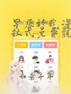 星辰于我漫画下拉式免费观看六漫画