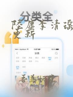 陆尘李清瑶最快更新