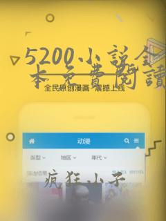 5200小说全本免费阅读网站笔趣阁