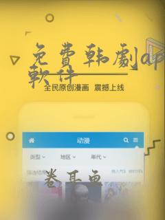 免费韩剧app软件