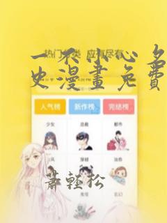 一不小心名垂青史漫画免费下拉式