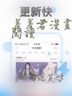 羞羞君漫画在线阅读