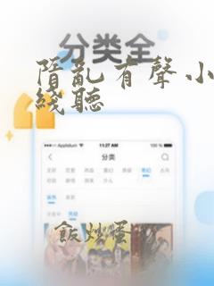 隋乱有声小说在线听