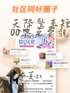 天降惊喜短剧100集免费观看