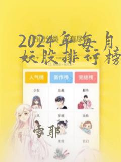 2024年每月妖股排行榜