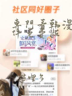 专门看韩漫的软件免费版