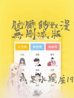 肮脏的xx漫画无删减版