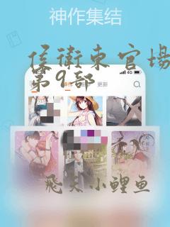 侯卫东官场笔记第9部