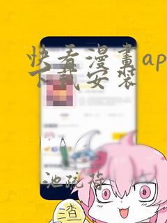 快看漫画app下载安装