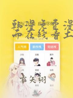 韩漫免费漫画页面在线看土豪漫画秋蝉