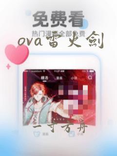 ova雷火剑