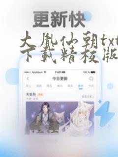 大胤仙朝txt下载精校版