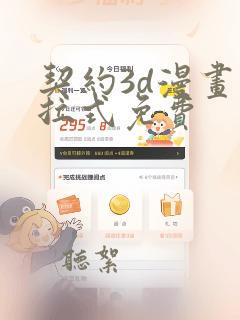 契约3d漫画下拉式免费