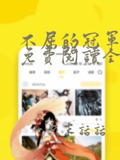 不屈的冠军漫画免费阅读全文