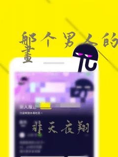 那个男人的夜漫画