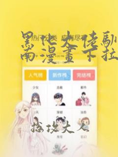 黑化大佬驯养指南漫画下拉式