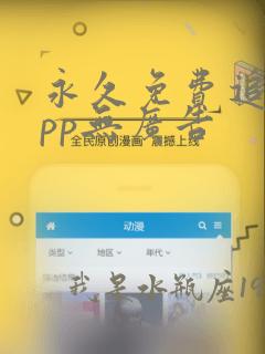 永久免费追剧app无广告