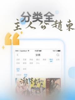 主人公赵东小说