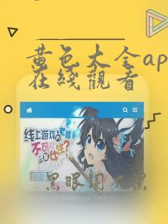 黄色大全app在线观看