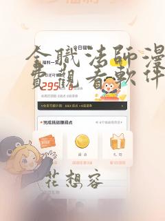 全职法师漫画免费观看软件