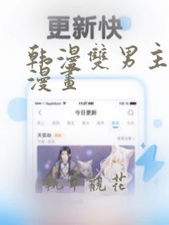 韩漫双男主免费漫画