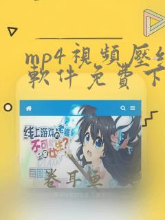 mp4视频压缩软件免费下载版