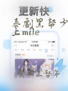 泰剧黑帮少爷爱上mile