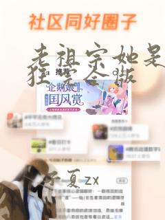 老祖宗她是真的狂完全版