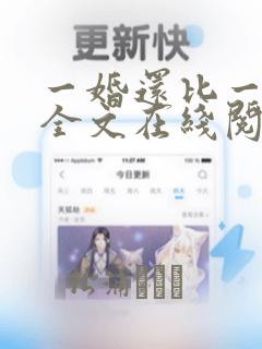 一婚还比一婚高全文在线阅读