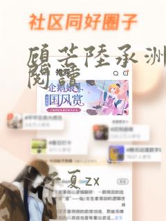 顾芒陆承洲全文阅读