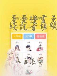 羞羞漫画免费在线观看视频网站