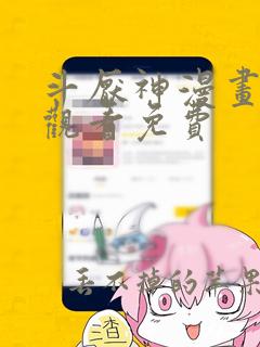 斗厌神漫画在线观看免费