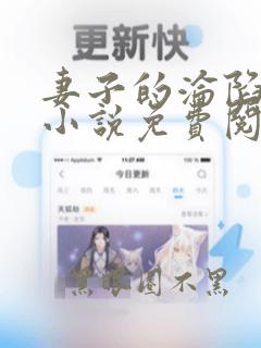 妻子的沦陷曹叔小说免费阅读全文