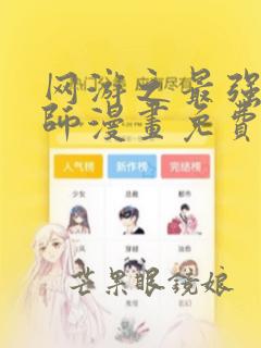 网游之最强算命师漫画免费下拉式六漫画