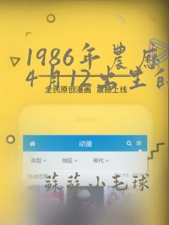 1986年农历4月12出生的是什么命