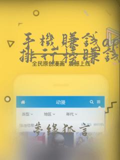 手机赚钱app排行榜赚钱app