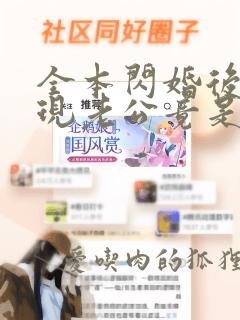 全本闪婚后,发现老公竟是千亿大佬