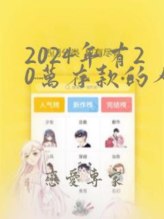 2024年有20万存款的人要哭了