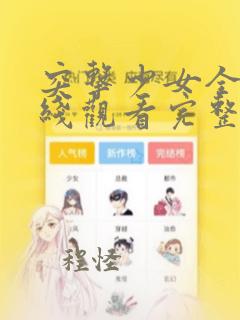 突击少女全集在线观看完整版