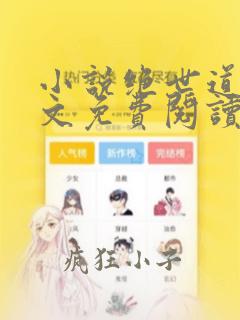 小说绝世道君全文免费阅读完整版