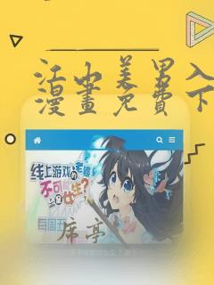 江山美男入我帐漫画免费下拉式六漫画