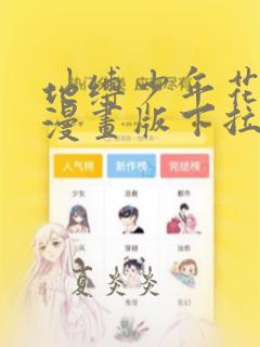 地缚少年花子君漫画版下拉版